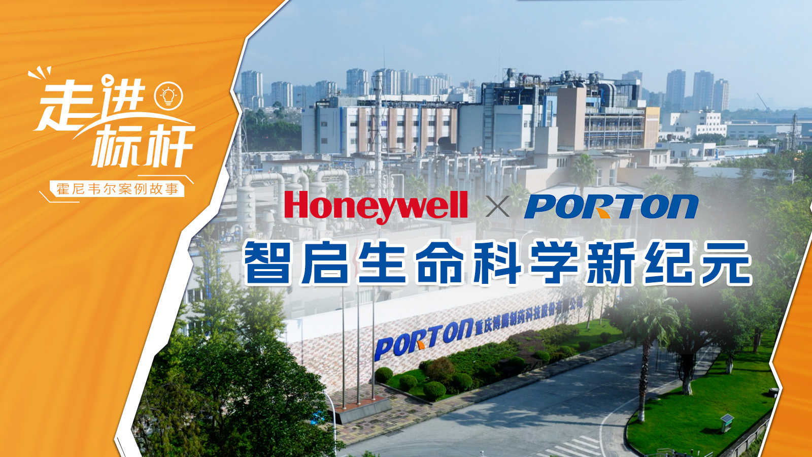 《走进标杆》—霍尼韦尔案例故事