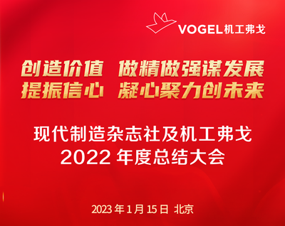 现代制造杂志社与机工弗戈2022年度总结会顺利召开