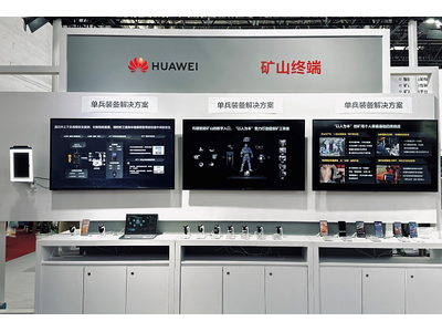 华为擎云助力煤矿行业升级：煤矿行业的定制终端装备助力安全生产