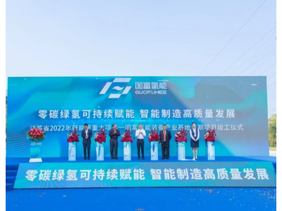 国富氢能装备产业基地三期项目竣工，为中国可再生能源制绿氢提供全产业链装备解决方案
