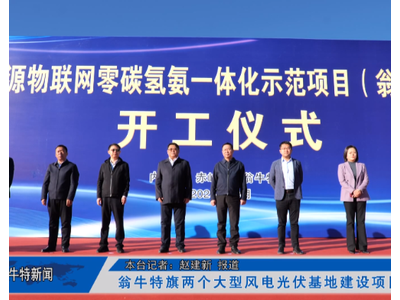 远景能源年产152万吨的零碳氢氨项目开工，赤峰市能源物联网零碳氢氨一体化示范项目