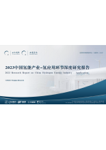 2023中国氢能产业-氢应用环节深度研究报告