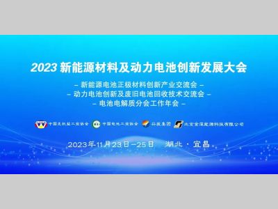 2023中国（宜昌）新能源材料及动力电池创新发展大会于11月23日在湖北宜昌举办