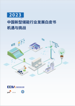 2023中国新型储能行业发展白皮书：市场概况、储能技术安全等