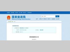 国家能源局2024年第1号公告：56个新型储能试点示范项目公示