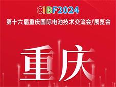 2024重庆电池展CIBF：行业巨头齐聚，谱写电池储能行业新篇章