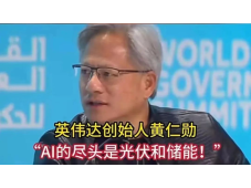 黄仁勋、奥特曼：AI的尽头是光伏和储能！超级AI将成为电力需求的无底洞