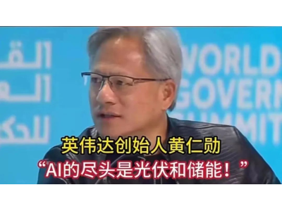黄仁勋、奥特曼：AI的尽头是光伏和储能！超级AI将成为电力需求的无底洞