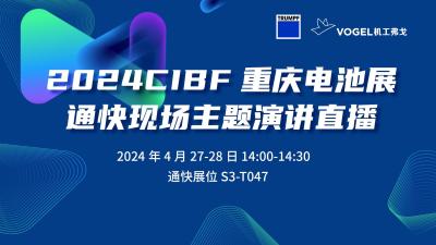 CIBF2024重庆电池展通快现场主题演讲直播