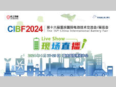 【直播预告】通快激光 2024CIBF重庆电池展主题演讲