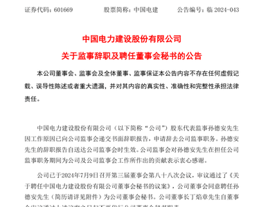 中国电力建设股份有限公司重要人事调整