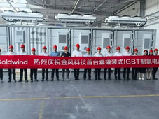 风电巨头金风科技首台套撬装式IGBT制氢电源成功下线发货