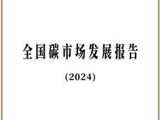 生态环境部《全国碳市场发展报告（2024）》发布