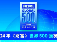 2024年《财富》世界500强公布！宁德时代、比亚迪等排名上升，6家动力电池TOP10企业上榜