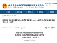 国家发改委、国家能源局、国家数据局重磅发布：加快构建新型电力系统行动方案(2024—2027年)