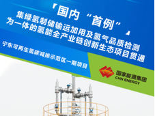 国家能源集团成功产出合格绿氢，首个绿氢项目商业运营全流程贯通
