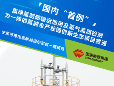国家能源集团成功产出合格绿氢，首个绿氢项目商业运营全流程贯通