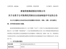 民营企业杭州浙富核电设备有限公司获民用核安全设备制造许可证！