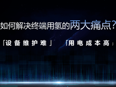 亿纬氢能“悟空”系列AEM制氢系统重磅发布