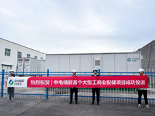 中电储能首个大型工商业配储项目成功投运