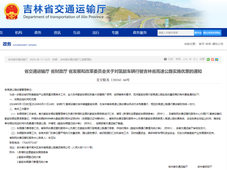 吉林省发布通知：吉林省高速公路对氢车免费通行，通行费由省财政统一支付