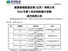 海博思创、远景、均能、许继电科中标新源智储2.4GWh储能电池舱集采 附成交结果