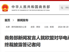 商务部新闻发言人就欧盟对华电动汽车反补贴调查终裁披露答记者问