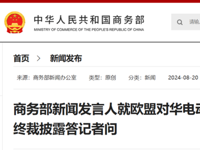 商务部新闻发言人就欧盟对华电动汽车反补贴调查终裁披露答记者问