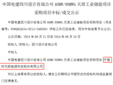 宁德时代中标中国电建四川电力天原工业储能项目！