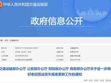 关于新能源车推广！交通运输部等4部门发布《关于进一步做好老旧营运货车报废更新工作的通知》