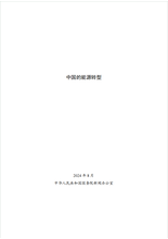 最新报告下载丨国务院新闻办公室发布《中国的能源转型》白皮书