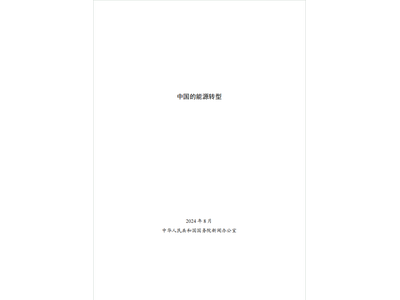 最新报告下载丨国务院新闻办公室发布《中国的能源转型》白皮书