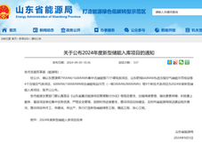 85个项目！规模约16GW！山东省2024年新型储能入库项目名单公布