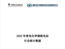 报告分享 | 我国电化学储能电站行业统计数据报告