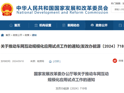 国家发改委等四部门重要通知：推动智能有序充电桩建设、替代或改造