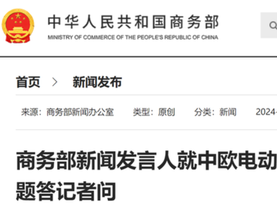 事关中欧电动汽车反补贴案，商务部最新表态