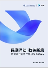 中国能源报联合飞书发布《新能源行业数字化白皮书2024》