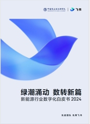 中國能源報聯合飛書發布《新能源行業數字化白皮書2024》