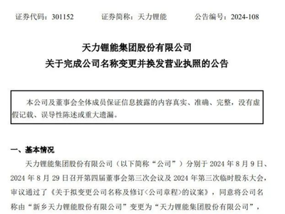 知名锂电企业——天力锂能完成更名