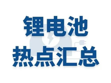 锂电池热点：宁德时代发布电池新品；国轩高科签2GWh订单；比亚迪获储能电池订单；瑞浦兰钧合作动力电池产品下线；碳酸锂价格反弹