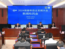 2024装备制造业发展大会新闻吹风会在京召开