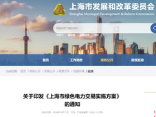 绿电企业需自建或购买储能调峰能力！《上海市绿色电力交易实施方案》印发