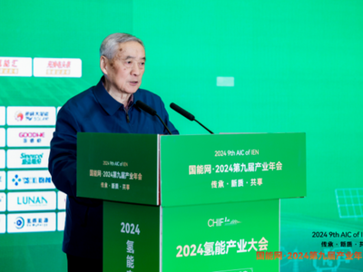 2024氢能产业大会徐锭明：中国有可能率先跨入氢能时代