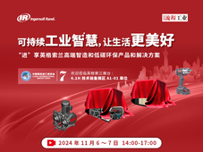 直播预告 | 探索英格索兰绿色智造的秘密，共赴进博会云端盛会！