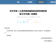 绿色燃料供应能力达百万吨！上海市发改委印发《上海市推动国际航运燃料绿色转型工作方案》