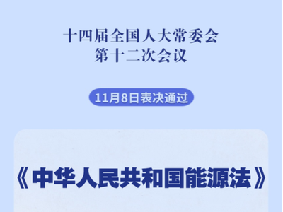 氢能纳入《中华人民共和国能源法》！氢能时代真的来了