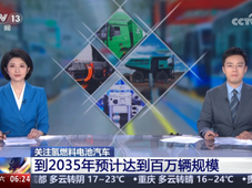 预计到2035年，我国氢燃料电池汽车保有量将达到一百万辆规模