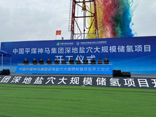 中国平煤神马集团深地盐穴大规模储氢项目开工