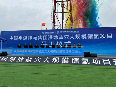 亚洲首个！中国平煤神马集团深地盐穴大规模储氢项目开工；内蒙古两个风光制氢绿色化工项目备案
