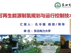 制氢技术 | 可再生能源制氢规划与运行控制技术